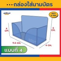 ราคา กล่องนามบัตร กล่องใส่นามบัตร ที่วางนามบัตร อะคริลิคใส หนา 3 มิล ขนาดมาตรฐาน ใส่นามบัตรได้ 50 ใบ ส่งไว (18814937540)