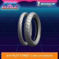 ราคา ยางมอเตอร์ไซค์ Michelin Pilot Street 2 ขอบ 14 ทุกขนาด ยางใหม่จากคลัง PCX SCOOPYi CLICKi FINO (14152896902)