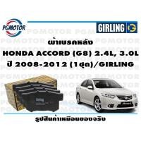 ราคา ผ้าเบรคหลัง HONDA ACCORD G8 2 4L 3 0L ปี 2008 2012 1ชุด GIRLING (17595427808)