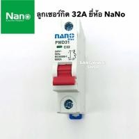 ราคา ลูกเซอร์กิต ยี่ห้อ NANO 32A 1P 6KA ล็อคราง DIN เซอร์กิตเบรกเกอร์ เบรกเกอร์ ลูกย่อย (4909738598)