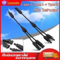 ราคา พร้อมส่ง ข้อต่อ MC4 โซล่าเซลล์ 1 ออก 2 แบบมีสาย LUMIRA MC4 Branch Y Adapter Connectors For Solar Panels Cable อะไหล่โซล่าเซลล์ Type A Type B (15364830308)