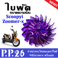ราคา ใบพัดแต่ง ใบพัด ระบายความร้อน Honda Scoopy i Zoomer x ตกแต่งเพื่อความสวยงาม ฮอนด้า สกุ๊ปปี้ไอ ซูเมอร์เอ็กซ์ scoopy i zoomer x (10072750024)