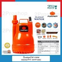 ราคา PUMPKIN ไดโว่ ปั๊มจุ่ม ปั๊มแช่ดูดน้ำดี น้ำเสีย 100w 250w พร้อมสวิตซ์ลูกลอยไฟฟ้า 2IN1 รุ่น 50242 100W 50243 250W 50244 250W ขดลวดมอเตอร์ทองแดงแท้ (19165959843)