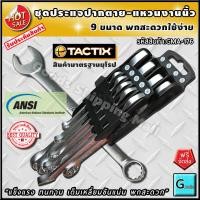 ราคา ประแจแหวนข้างปากตายข้าง 9 ขนาด แบบนิ้ว แบรนด์ tactix ส่งฟรี แข็งแรง ทนทาน เต็มเหลี่ยมขันแน่น พกสะดวก ประแจปากตาย ประแจแหวน ประแจแหวนข้าง ประแจปากตายชุด ประแจปากตายแหวน ประแจ ประแจแหวนข้างปากตาย แหวนปร