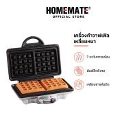 ราคา HOMEMATE เครื่องอบวาฟเฟิลทรงสี่เหลี่ยม รุ่น HOM TSK2103W (21334497087)