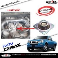 ราคา ผ้าปั๊มบนฝาวาล์ว ผ้าหายใจฝาวาล์ว ผ้าปั๊มฝาครอบวาล์ว ISUZU D Max ดีแม็ก คอม ของแท้ รหัส 8 97365992 0 (20951834286)