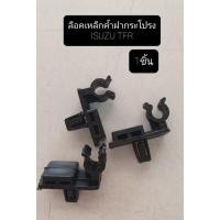 ราคา กิ๊บล็อคเหล็กค้ำฝากระโปรง ISUZU TFR อีซูซุ ทีเอฟอาร์ มังกร มังกรทอง จำนวน 1ชิ้น พลาสติกล็อคเหล็กค้ำฝากระโปรง OEM (15725868276)