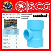 ราคา ข้อต่อท่อน้ำPVC สามทางลด บาง ฟ้า PVC มีขนาด 1 1 4 6 นิ้ว ความหนาชั้น 8 5 ยี่ห้อ SCG (20418789421)