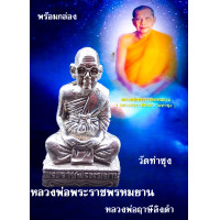 ราคา รูปหล่อ หลวงพ่อฤาษีลิงดำ วัดท่าซุง จ อุทัยธานี ลอยองค์ หลวงพ่อพระราชพรหมยาน เนื้อเงิน และ ทองเหลือง พร้อมกล่อง (19117091249)