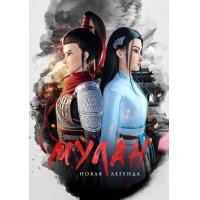 ราคา Mulan Princess Warrior Kung Fu Mulan มู่หลาน เจ้าหญิงนักรบ 2020 DVD CARTOON ใหม่ มาสเตอร์ พากย์ไทย (21222553018)