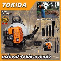 ราคา TOKIDA เครื่องเป่าใบไม้สะพายหลัง TKD650 (19808815643)