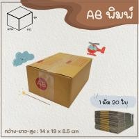 ราคา กล่องเบอร์ AB แบบพิมพ์ Parcel box แพ็ค 10 20 ใบ กล่องพัสดุ กล่องไปรษณีย์ (10528851557)