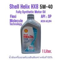 ราคา Shell Helix HX8 5W 40 น้ำมันเครื่่องยนต์เบนซินสังเคราะห์ 100 ขนาด1ลิตร ผ่านมาตรฐานAPI SP ACEA A3 B4 Fully Synthetic Motor Oil (21370652904)