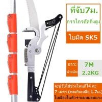 ราคา กรรไกรตัดกิ่งไม้ กรรไกรตัดกิ่ง พร้อม ใบเลื่อย สำหรับตัดกิ่งไม้สูง ใบมีด SK5 ด้ามกรรไกร ด้ามกรรไกรตัด ด้ามต่อกรรไกร ด้ามสำหรับต่อ กรรไกรตัดกิ่งไม้สูง รุ่นความยาว 4 5 เมตร (10034676249)