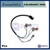 ราคา ขั้ว หลอดไฟท้าย COLORADO ขั้ืวไฟท้าย สินค้าคุณภาพ เหมาะสำหรับใส่ไฟท้ายรุ่น COLORADO09 (17280394224)