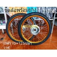 ราคา ชุดล้อ ขอบล้อ ชุดล้อพร้อมยางเวฟ110i 125 ปลาวาฬ (772754931)