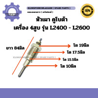 ราคา หัวเผา คูโบต้า L2400 L2600 หัวเผาคูโบต้า หัวเผา4สูบ หัวเผาL2000 หัวเผาL2600 หัวเผาเครื่อง4สูบ หัวเผา หัวเผา4สูบ (20727882846)