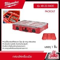 ราคา MILWAUKEE กล่องใส่เครื่องมือ รุ่น 48 22 8430 PACKOUT Organizer กล่อง กล่องอุปกรณ์ กล่องเครื่องมือช่าง มิว มิววอกี้ มิลวอกี้ เครื่องมือช่าง (20945040436)