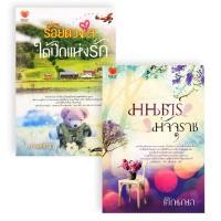 ราคา Bundanjai หนังสือ นิยายรักอินเลิฟ ยกกำลังสอง No 15 ร้อยดวงใจใต้ปีกแห่งรัก มนตร์มัจจุราช Book Set 2 เล่ม (16553960746)