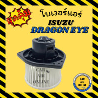 ราคา โบเวอร์ JC จอนชวน อีซูซุ ดราก้อน อาย แอร์ คาลโซนิค ISUZU DRAGON EYE CALSONIC มอเตอร์ ปรับอากาศ อุณหภูมิ พัดลมแอร์ พัดลมตู้แอร์ โบลเวอร์ แอร์ (13328378417)