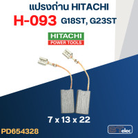 ราคา แปรงถ่าน HITACHI H 093 รุ่น G18ST G23ST 38 (19475997150)
