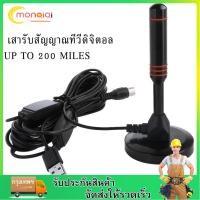 ราคา เครื่องรับสัญญาณดิจิตอล เสารับสัญญาณทีวี ดิจิตอล HD 200 Mile Range skywire TV Indoor 1080P 4K 16 ฟุต DIGITAL TV ANTENNA รุ่น DVB T2 (21030429760)