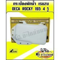 ราคา กระป๋องพักน้ำ ISUZU Deca Rocky 195 4รู S PRY (7899248139)