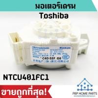 ราคา มอเตอร์เดรน Toshiba รุ่น NTCU401FC1 แท้ มอเตอร์ถ่ายน้ำทิ้ง โตชิบ้า อะไหล่เครื่องซักผ้า ราคาถูก พร้อมส่ง (4672058629)