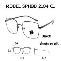ราคา Super Blue Block แว่นสายตา แว่นสายตายาว แว่นสายตาสั้น แว่นกรองแสง แว่นตา แว่น SPHBB (16439174384)