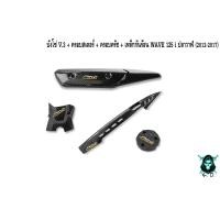 ราคา บังโซ่ V 3 ฝาครอบสเตอร์ ฝาครอบเครื่อง ฝาครอบครัช จานไฟ เหล็กกันร้อน บังท่อ ฝาครอบ WAVE 125 i ปลาวาฬ 2012 2017 เคฟล่าลายสาน5D (16793167388)