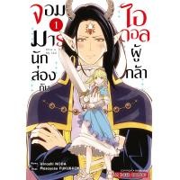 ราคา จอมมารนักส่องกับไอดอลผู้กล้า เล่ม 1 2 มือ 1 (20721885043)