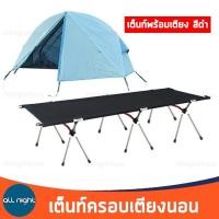 ราคา เต็นท์ครอบเตียงแคมป์ปิ้ง เต็นท์เตียง เตียงแคมป์ปิ้ง เตียงสนาม เต็นท์ พับเก็บได้ พร้อมอุปกรณ์ รับน้ำหนักได้เยอะ กันน้ำ กันแดด (15087438921)