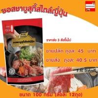 ราคา ซอสชาบูสุกี้สไตล์ญี่ปุ่น 100กรัม ชาบู ชาบูน้ำดำ ซุปน้ำดำ ชาบูเข้มข้น ซอสชาบู ชาบูน้ำดำเข้มข้น น้ำดำสุกี้ ซุปชาบุ ซอสชาบู (12270900353)