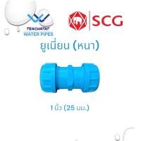 ราคา ข้อต่อยูเนี่ยน PVC แบบมีซีลยาง ขนาด 1 นิ้ว 25 มม ตราช้าง SCG (20997952117)