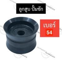 ราคา ปลอกสูบ ทองเหลือง ปั๊มชัก เบอร์ 54 ลูกสูบ ปั้มชัก เบอร์ 54 ปลอกสูบทองเหลือง54มิล ปลอกสูบ54มิล ลูกสูบ54มิล ลูกสูบปั๊มชัก54มิล อะไหล่ปั้มชัก (18661962547)