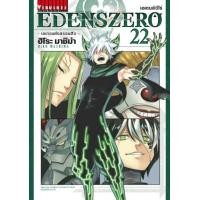 ราคา EdensZero เอเดนส์ซีโร่ เล่ม 1 22 แยกเล่ม หนังสือการ์ตูน ใหม่ มือหนึ่ง Eden s Zero EDENS ZERO หนังสือการ์ตูน ใหม่ มือหนึ่ง (17326302849)