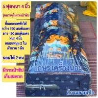 ราคา ที่นอน 5 ฟุต หนา 4 นิ้ว เซต 4ชิ้น หมอนหนุน 2 ใบ หมอนข้าง 1 ใบ ผ้านวม 1 ผืน บรรจุในกระเป๋าซิป (12102724559)