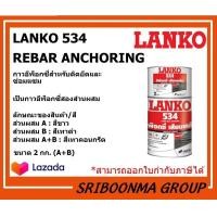 ราคา LANKO 534 REBAR ANCHORING แลงโก้ 534 รีบาร์ แองเคอริ่ง กาวอีพ็อกซี่สำหรับติดยึดและซ่อมแซม ส่วนผสมA B ขนาด 2 กก (9408277053)