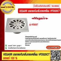 ราคา VEGARR ตะแกรงกลันกลิ่น เหลี่ยม รุ่น VFD020CT ขนาด 2 3 นิ้ว สีสเตนเลส ของแท้ 100 ราคารวม VAT แล้ว (12894865884)