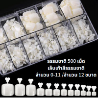 ราคา ส่งจากไทย เล็บปลอม PVC เล็บเท้า 500ชิ้น มีก้านจับ เล็บเท้าปลอม เล็บเท้า แยกเบอร์ ใส ขุ่น (20181704927)