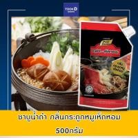 ราคา ชาบูน้ำดำ กลิ่น กระดูกหมูเห็ดหอม 500กรัม ซุปชาบู ซุปเข้มข้น ชาบูเข้มข้น ซุปเห็ดหอม ชาบูเห็ดหอม ซุปชาบูน้ำดำ ซุปสำเร็จรูป (11829540081)