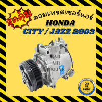 ราคา คอมแอร์ รถยนต์ ฮอนด้า ซิตี้ แจ๊ส 03 คอมใหม่ Compressor HONDA CITY 2003 คอมเพรสเซอร์ คอมเพรสเซอร์แอร์ คอมแอร์รถยนต์ (7419307035)