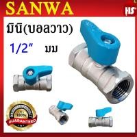 ราคา มินิ บอลวาล์ว ขนาด 1 2 SANWA มม มินิบอลวาล์ว ซันวา FF บอลวาล์วมินิ (21382976480)