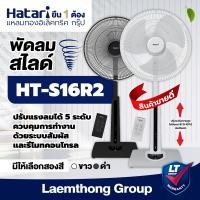 ราคา Hatari พัดลมปรับระดับ 16นิ้ว รีโมท รุ่น ht s16r2 สี ดำ ขาว สินค้าขายดี ltgroup (20857523915)