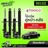 ราคา ฟรี บริการถึงบ้าน โช้คอัพ TOKICO Standard Series Nissan Almera ปี 11 18 (14237089148)