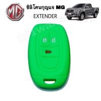 ราคา ซิลิโคนกุญแจMG EXTENDER ซิลิโคนกุญแจรีโมทMG ซิลิโคนกุญแจรถยนต์MG (8374522170)