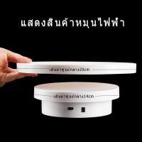 ราคา แท่นหมุนโชว์ 360 แท่นหมุนโชว์สินค้า แถมจานหมุน20cm แท่นหมุน อัติโนมัติโชว์สินค้า ขนาด14cmรับน้ำหนักได้ 3kg จานหมุนโชว์ แท่นโชว์สินค้า ถาดหมุนโชว์ แท่นหมุนโชว์ของเล่น แท่นหมุนโชว์โมเดล (19184966952)