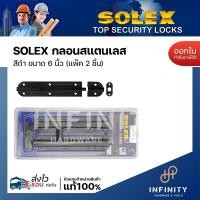 ราคา SOLEX กลอนประตูสแตนเลส สีดำ ขนาด 4 นิ้ว 6 นิ้ว 10 นิ้ว สำหรับติดตั้งกับประตู และหน้าต่าง (20944386160)