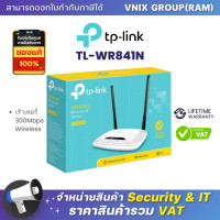 ราคา TL WR841N TP Link เร้าเตอร์ 300Mbps Wireless By Vnix Group (20697227464)