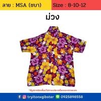 ราคา เสื้อฮาวายเด็ก ลาย MSA ไซส์ 2 6 8 12 เด็ก 1 12 ขวบ ผ้านิ่ม ใส่สบาย เสื้อลายดอกเด็ก เสื้อสงกรานต์เด็ก เด็กเล็ก ผ้าแมมเบิร์ด เสื้อผ้าเด็ก (7348164046)